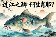 過江之鯽，何生肖耶？