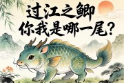 過(guò)江之鯽，你我是哪一尾？