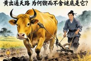 老黃牛耕出通天路，為何鍥而不舍的謎底是它？