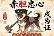 赤膽忠心，戌犬為證