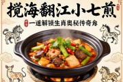 攪海翻江小七煎，一道解鎖生肖奧秘的傳奇菜肴