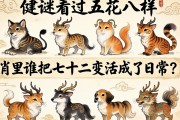 解謎五花八門，看十二生肖里誰把七十二變活成了日常？