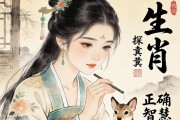 小心翼翼，探尋正確生肖的智慧