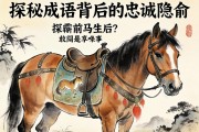 鞍前馬后是什么生肖？探秘成語背后的忠誠隱喻