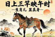 日上三竿映午時(shí)，生肖馬兒顯真身—解讀成語謎語中的生肖智慧