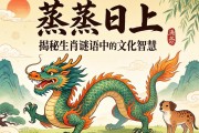 蒸蒸日上，龍騰盛世—揭秘生肖謎語中的文化智慧