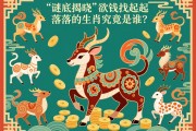 謎底揭曉，欲錢找起起落落的生肖究竟是誰？