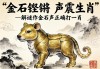 金石鏗鏘，聲震生肖—解謎作金石聲正確打一肖
