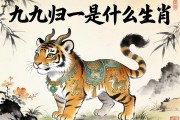 九九歸一是什么生肖