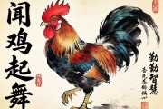 聞雞起舞，勤奮的象征與生肖雞的智慧
