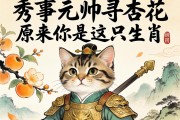 秀才元帥尋杏花，原來你是這只生肖