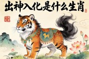 出神入化是什么生肖