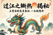 過(guò)江之鯽，揭秘其背后的生肖象征—龍之隱喻