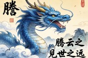 高瞻遠(yuǎn)矚，騰云之龍，見(jiàn)世之遠(yuǎn)