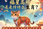 福星高照是什么生肖？揭秘吉祥生肖的象征意義