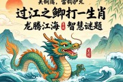 過江之鯽打一生肖，龍騰江海的智慧謎題