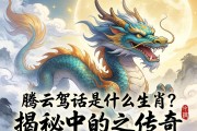 騰云駕霧是什么生肖？揭秘神話中的龍之傳奇