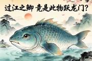 過江之鯽，竟是此物躍龍門？