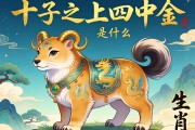 十子之上四中金是什么生肖