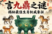 一言九鼎之謎，揭秘最佳生肖的權(quán)威象征