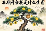 鐵樹本期開金花是什么生肖