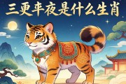 三更半夜是什么生肖