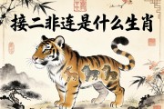 接二連三是什么生肖