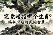 老樹盤根，究竟暗指哪個(gè)生肖？揭秘背后的民間智慧