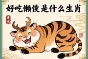 好吃懶做是什么生肖