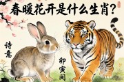 春暖花開是什么生肖？答案就在詩意的卯兔與寅虎之間