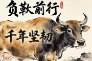 負(fù)軛前行，牛脊上的千年堅(jiān)韌