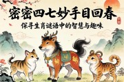 解密四七妙手五回春，探尋生肖謎語中的智慧與趣味