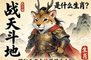 戰(zhàn)天斗地是什么生肖？揭秘生肖中的不屈斗士