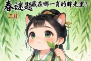 陽春謎題，三月的柳色，藏在哪一肖的眸光里？