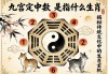 九宮八卦定中數(shù)是指什么生肖？揭秘傳統(tǒng)文化中的生肖玄機
