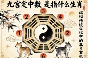 九宮八卦定中數(shù)是指什么生肖？揭秘傳統(tǒng)文化中的生肖玄機(jī)