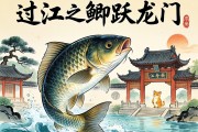 過江之鯽躍龍門，一條魚的生肖寓言