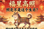 福星高照，照亮的竟是這個(gè)生肖？揭秘背后的千年文化密碼