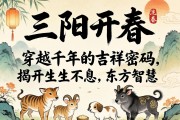 三陽開泰，穿越千年的吉祥密碼，揭開生生不息的東方智慧