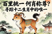 百里挑一，何肖稱尊？尋蹤十二生肖中的唯一