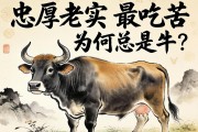 忠厚老實最吃苦，為何總是牛？