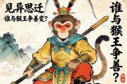 見異思遷，誰與猴王爭善變？