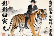 虎影歸寅，當(dāng)花花公子踏碎五更霜