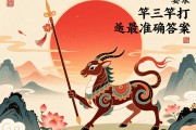 紅日三竿打最準(zhǔn)確答案