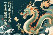北門南牙深如海，一言點(diǎn)破是辰龍