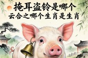 掩耳盜鈴是哪個生肖？答案藏在一只豬的耳朵背后