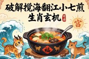 破解攪海翻江小七煎的生肖玄機(jī)