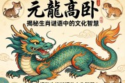 元龍高臥，揭秘生肖謎語中的文化智慧