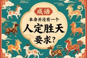 這是一個(gè)非常有趣的謎語(yǔ)式問(wèn)題。人定勝天這個(gè)成語(yǔ)，本身并沒(méi)有直接指向某個(gè)生肖。但如果將它作為一個(gè)文化謎語(yǔ)來(lái)解讀，在民間通常有兩種主流的解答和理解方式
