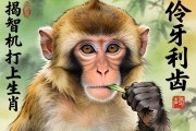 伶牙俐齒打一生肖，揭秘機(jī)智猴子的文化寓意